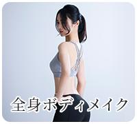 全身ボディメイク