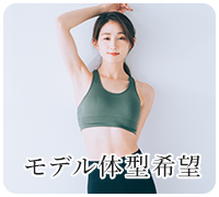 モデル体型希望