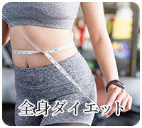 全身ダイエット