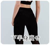 下半身痩せ