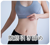 腹筋引き締め