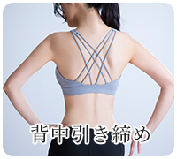背中引き締め