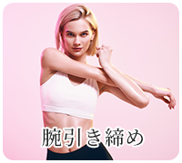 腕引き締め