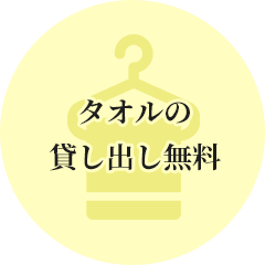 タオルの貸し出し無料