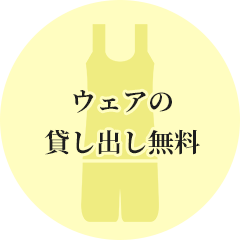 ウェアの貸し出し無料
