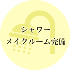 シャワーメイクルーム完備